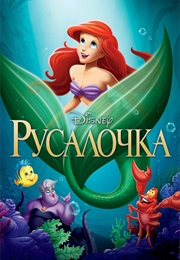Русалочка (1989)