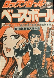 Rock 'N Roll Baseball (Seidō Takeshi, Kazuo Miyazaki)