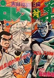 Prowres vs. Jūdō (Yasuo Sakurai, Ryōji Ryūzaki)