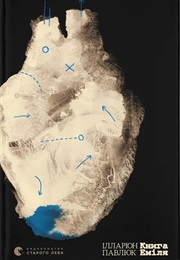 Книга Еміля (Ілларіон Павлюк)