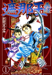 Shanaou Yoshitsune (Hirofumi Sawada)