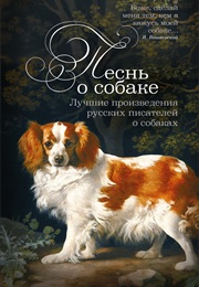Песнь О Собаке. Лучшие Произведения Русских Писателей О Собаках (Various)