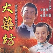 Da Ran Fang (2003)