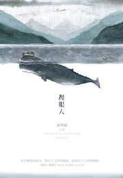 複眼人 (Wu Ming-Yi)