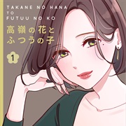 The Unattainable Flower and the Normal Girl