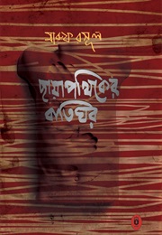 ছায়াপথিকের বাতিঘর (Maruf Rosul)