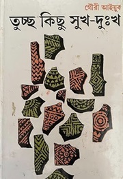 তুচ্ছ কিছু সুখ দুঃখ (Gouri Ayyub)
