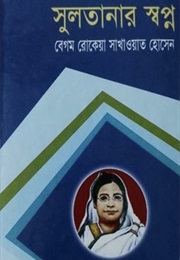 সুলতানার স্বপ্ন (Rokeya Sakhawat Hossain)