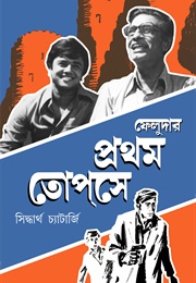 ফেলুদার প্রথম তোপসে (Siddhartha Chatterjee)