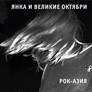 Yanka - Рок-Азия