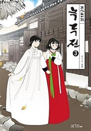 Nok Du Jeon (Hye Jin Yang)