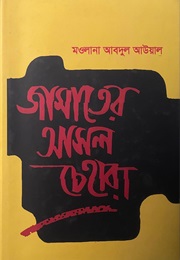 জামাতের আসল চেহারা (Mawlana Abdul Awal)