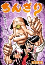 Chingiri (One-Shot) (Mitsutoshi Shimabukuro)