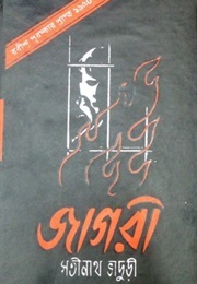 জাগরী (Satinath Bhaduri)