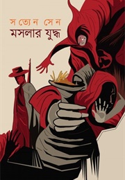 মসলার যুদ্ধ (Satyen Sen)