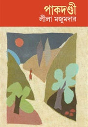পাকদন্ডী (Leela Majumdar)