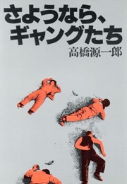 さようなら、ギャングたち (Genichiro Takahashi)
