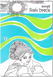 নির্জন সৈকতে (Kalkut)