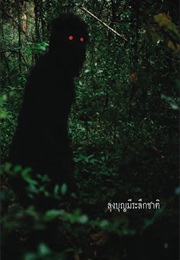 Uncle Boonmee Who Can Recall His Past Lives (2010)