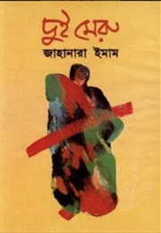 দুই মেরু (Jahanara Imam)