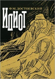 Идиот (Fyodor Dostoevsky)