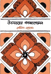 ঊনসত্তরের গণআন্দোলন (Selina Hossain)