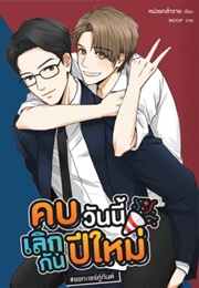 Khob Wanni Loek Kan Pi Mai #Chokacherkhugun (Brave2y)