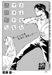 Goodbye, Stupid Kidnapper (One-Shot) (Nao Momose)