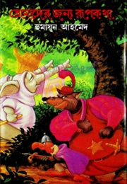 ছোটদের জন‍্য রূপকথা (Humayun Ahmed)