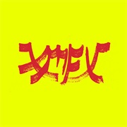 Xiu Xiu - Xiu Mutha F**Kin' Xiu: Vol. 1