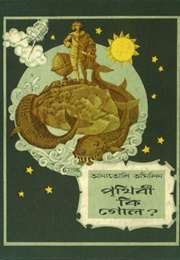 পৃথিবী কী গোল (Anatoly Tomilin)