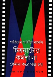 চিত্রনাট‍্যের কর্মশালা (Gabriel Garcia Marquez)