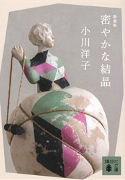 密やかな結晶 (Yoko Ogawa)