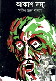 আকাশ দসু‍্য (Sunil Gangopadhyay)