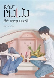 Khao Ma Cheng Meng Thi Khang Khang Lum Phom Khrap (Larza)