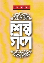 শ্রেষ্ঠ গল্প (Banaful)