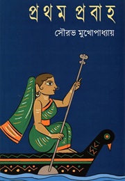 প্রথম প্রবাহ (Sourav Mukhopadhyay)