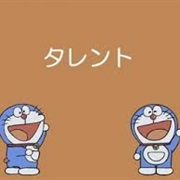 Doraemon: タレント (Talent)