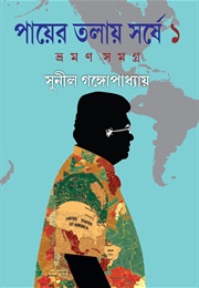 পায়ের তলায় সর্ষে (Sunil Gangopadhyay)