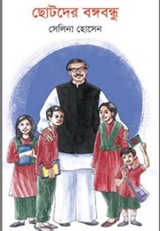 ছোটদের বঙ্গবন্ধু (Selina Hossain)