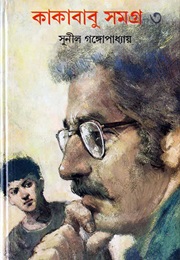 কাকাবাবু সমগ্র ৩ (Sunil Gangopadhyay)