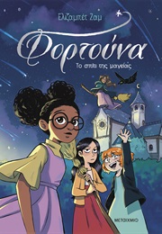 Φορτούνα 1: Το Σπίτι Της Μαγείας (Elisabeth Jammes)