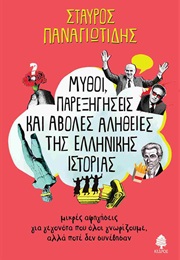 Μύθοι, Παρεξηγήσεις Και Άβολες Αλήθειες Της Ελληνικής Ιστορίας (Σταύρος Παναγιωτίδης)