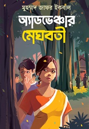অ্যাডভেঞ্চার মেঘবতী (Muhammed Zafar Iqbal)