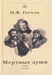 Мёртвые Души (Nikolai Gogol)