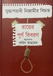 যুদ্ধপরাধী নিজামীর বিচার (Farid Ahmed)