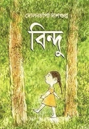 বিন্দু (Dolanchapa Dashupta)