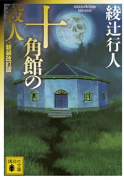 十角館の殺人 (Yukito Ayatsuji)