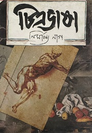 চিত্রভাষা (Nirmalya Nag)