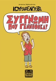 Κουραφέλκυθρα - Συγγνώμη Που Γεννήθηκα! (Αντώνης Βαρβαγιάννης)